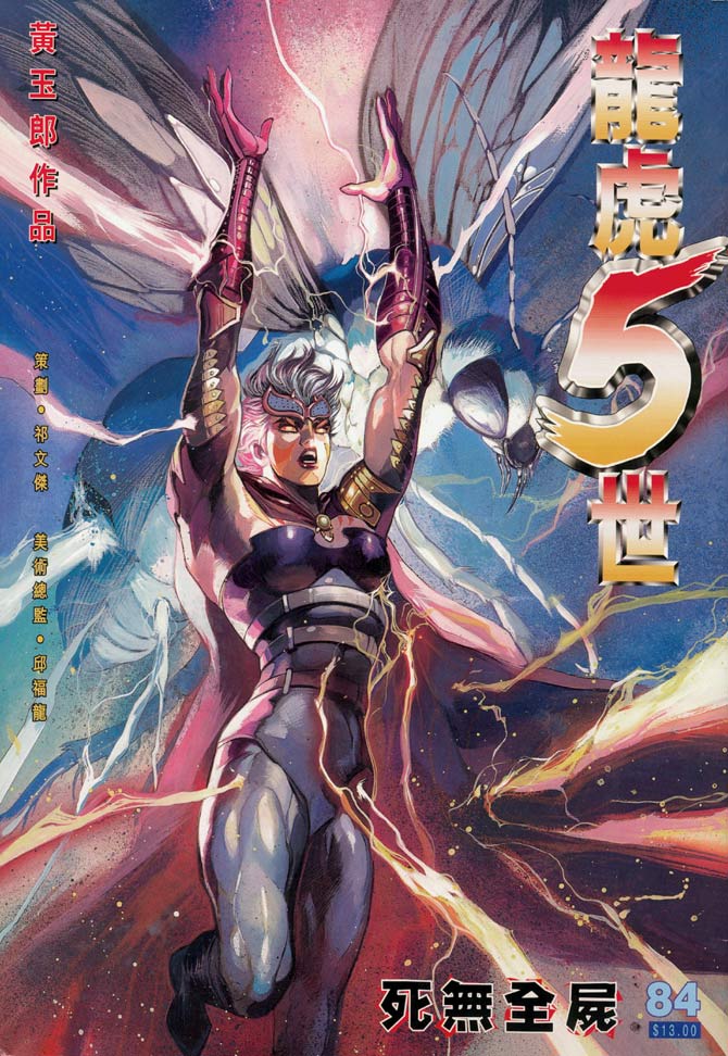 《龙虎五世第一部》漫画最新章节第84话免费下拉式在线观看章节第【1】张图片