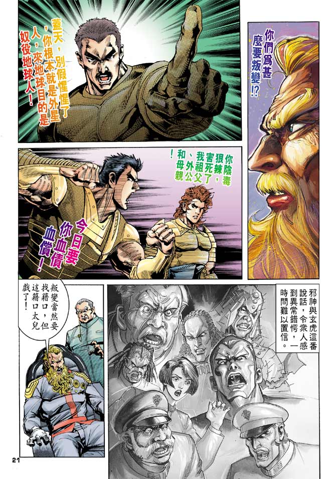 《龙虎五世第一部》漫画最新章节第95话免费下拉式在线观看章节第【21】张图片