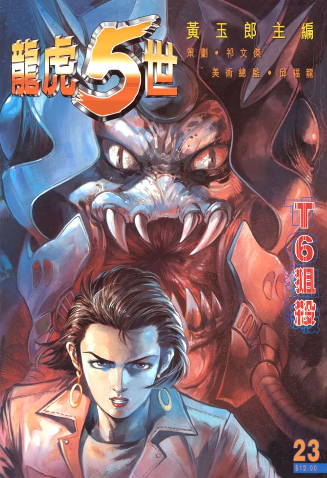 《龙虎五世第一部》漫画最新章节第23话免费下拉式在线观看章节第【1】张图片