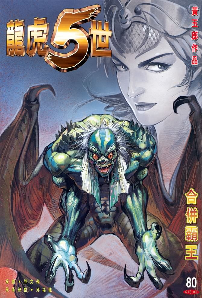 《龙虎五世第一部》漫画最新章节第80话免费下拉式在线观看章节第【1】张图片