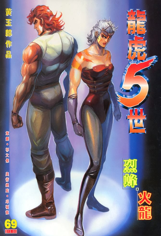 《龙虎五世第一部》漫画最新章节第69话免费下拉式在线观看章节第【1】张图片