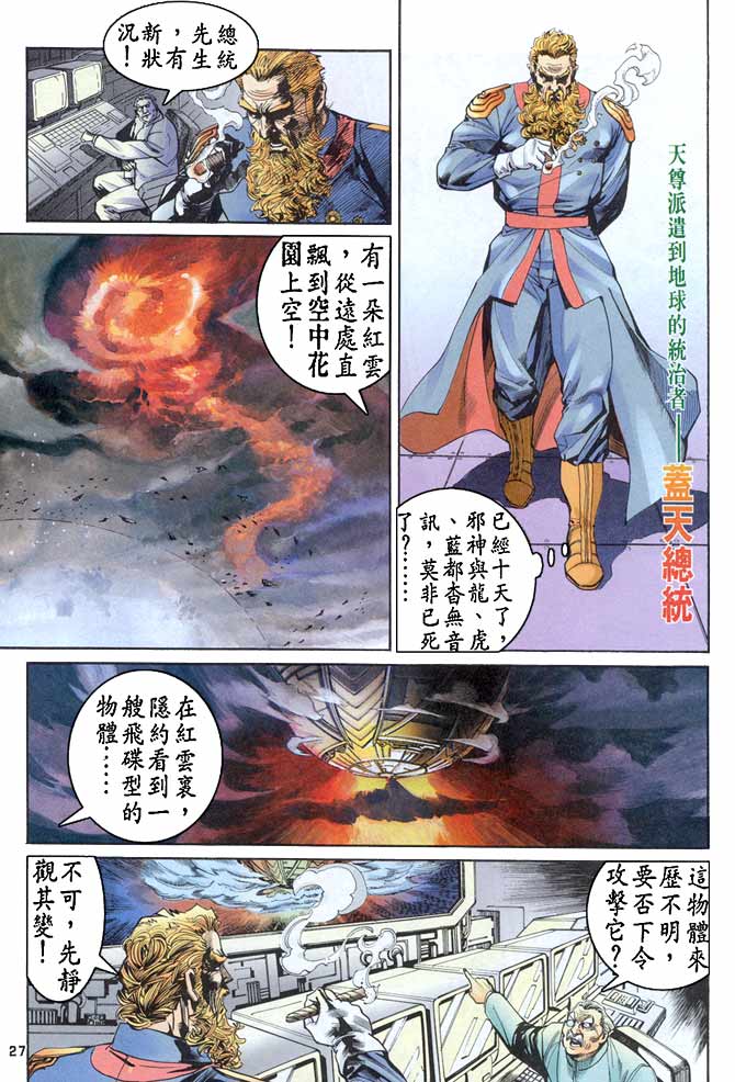 《龙虎五世第一部》漫画最新章节第77话免费下拉式在线观看章节第【27】张图片