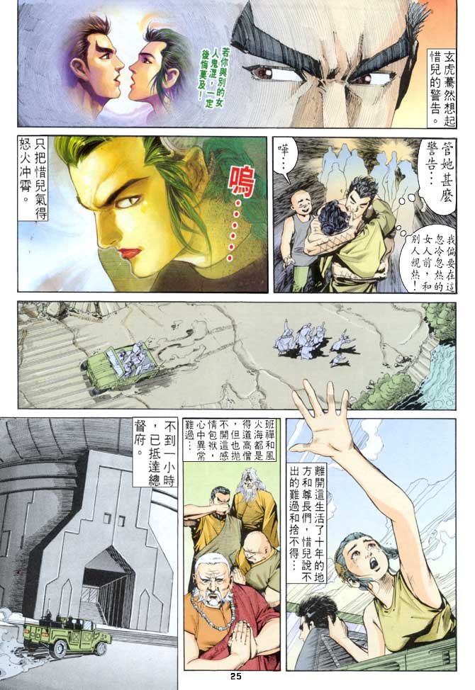 《龙虎五世第一部》漫画最新章节第52话免费下拉式在线观看章节第【25】张图片