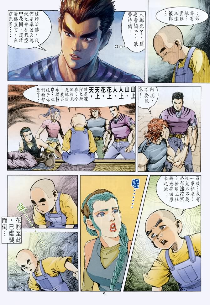 《龙虎五世第一部》漫画最新章节第47话免费下拉式在线观看章节第【4】张图片