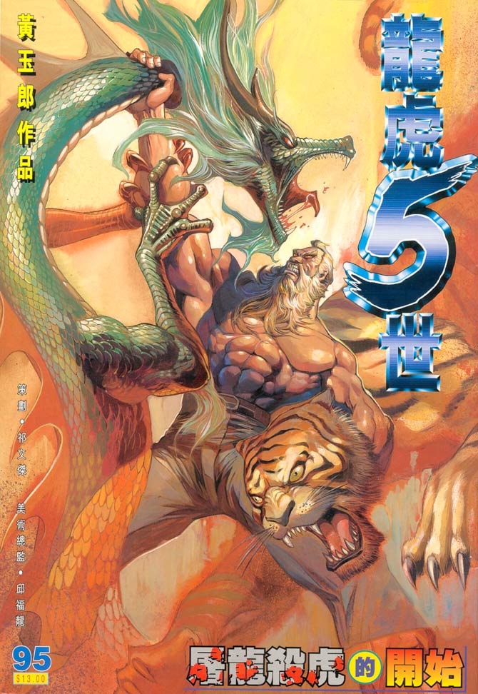 《龙虎五世第一部》漫画最新章节第95话免费下拉式在线观看章节第【1】张图片