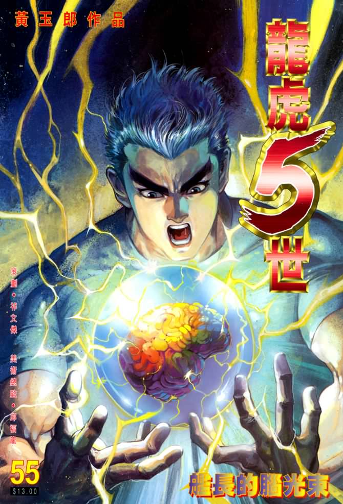 《龙虎五世第一部》漫画最新章节第55话免费下拉式在线观看章节第【1】张图片