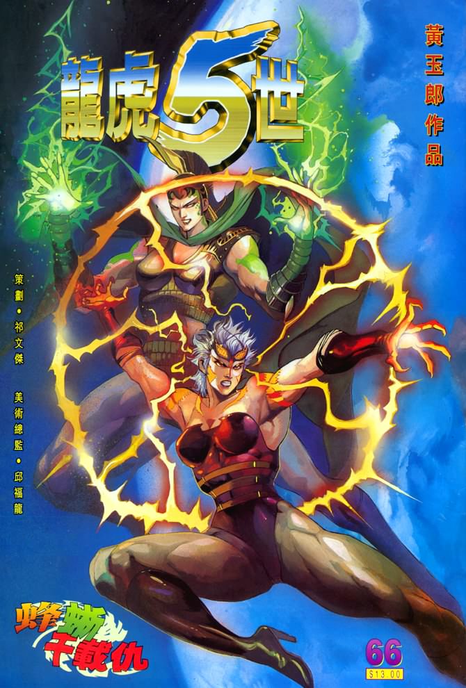 《龙虎五世第一部》漫画最新章节第66话免费下拉式在线观看章节第【1】张图片