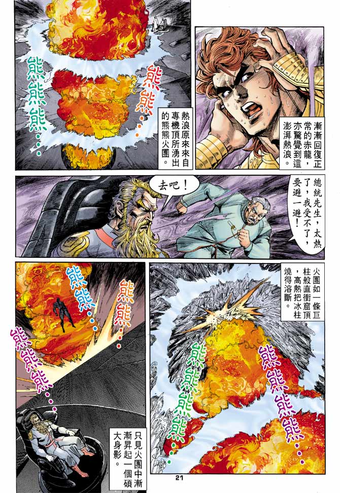 《龙虎五世第一部》漫画最新章节第97话免费下拉式在线观看章节第【21】张图片