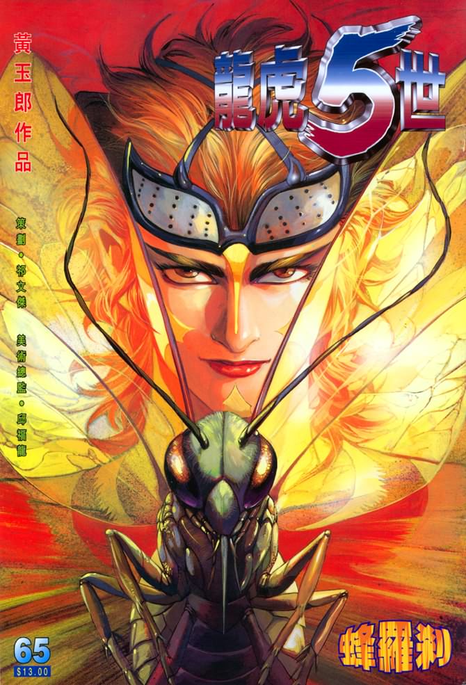 《龙虎五世第一部》漫画最新章节第65话免费下拉式在线观看章节第【1】张图片