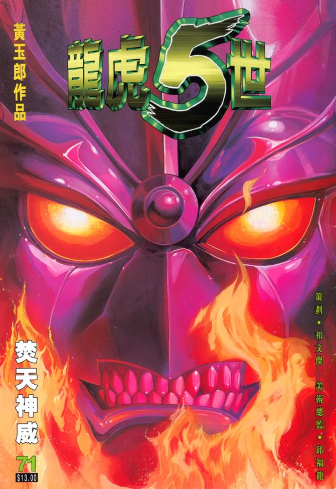 《龙虎五世第一部》漫画最新章节第71话免费下拉式在线观看章节第【1】张图片