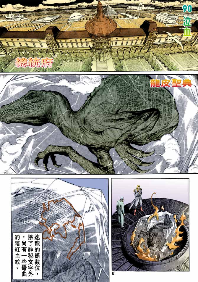 《龙虎五世第一部》漫画最新章节第90话免费下拉式在线观看章节第【2】张图片