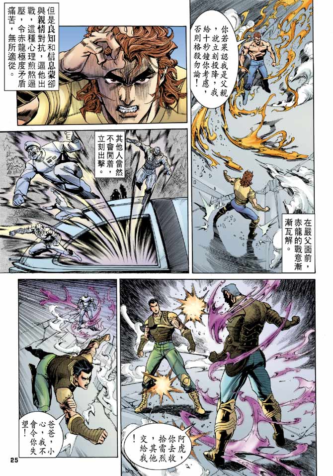 《龙虎五世第一部》漫画最新章节第95话免费下拉式在线观看章节第【25】张图片