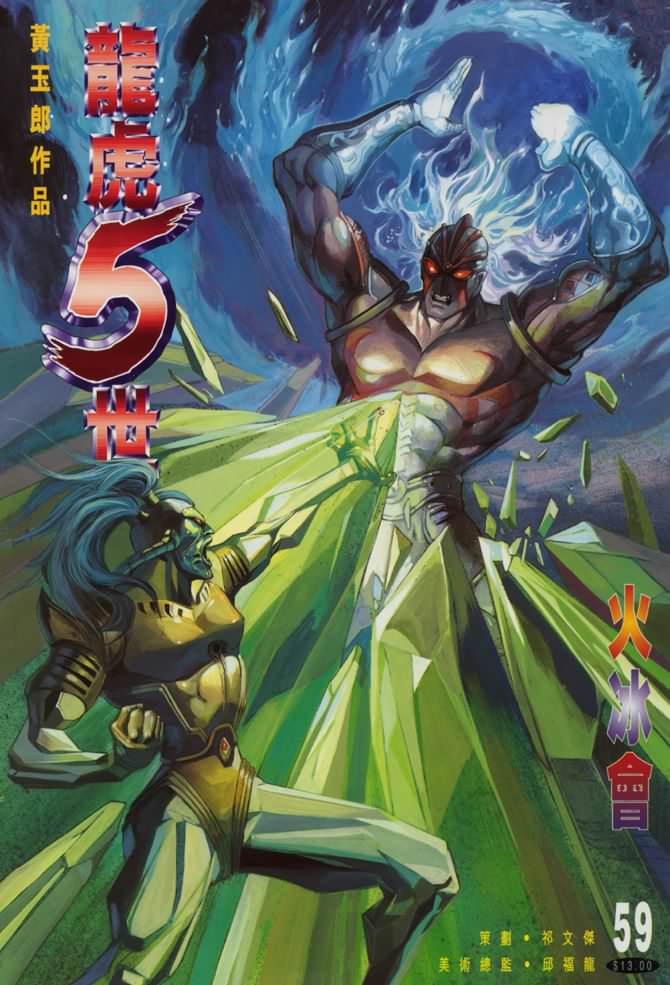 《龙虎五世第一部》漫画最新章节第59话免费下拉式在线观看章节第【1】张图片