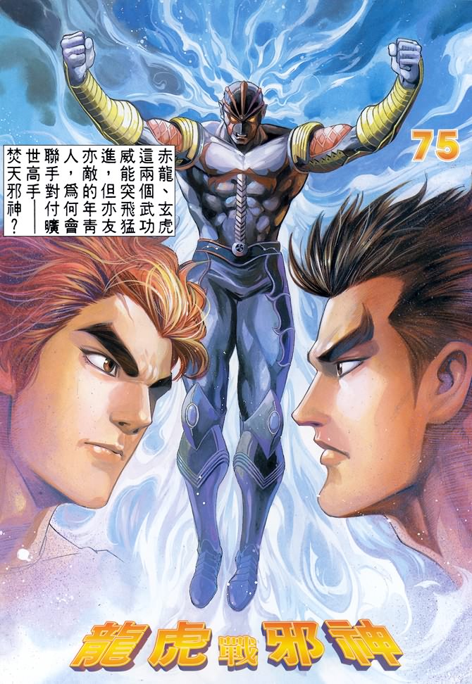 《龙虎五世第一部》漫画最新章节第75话免费下拉式在线观看章节第【2】张图片