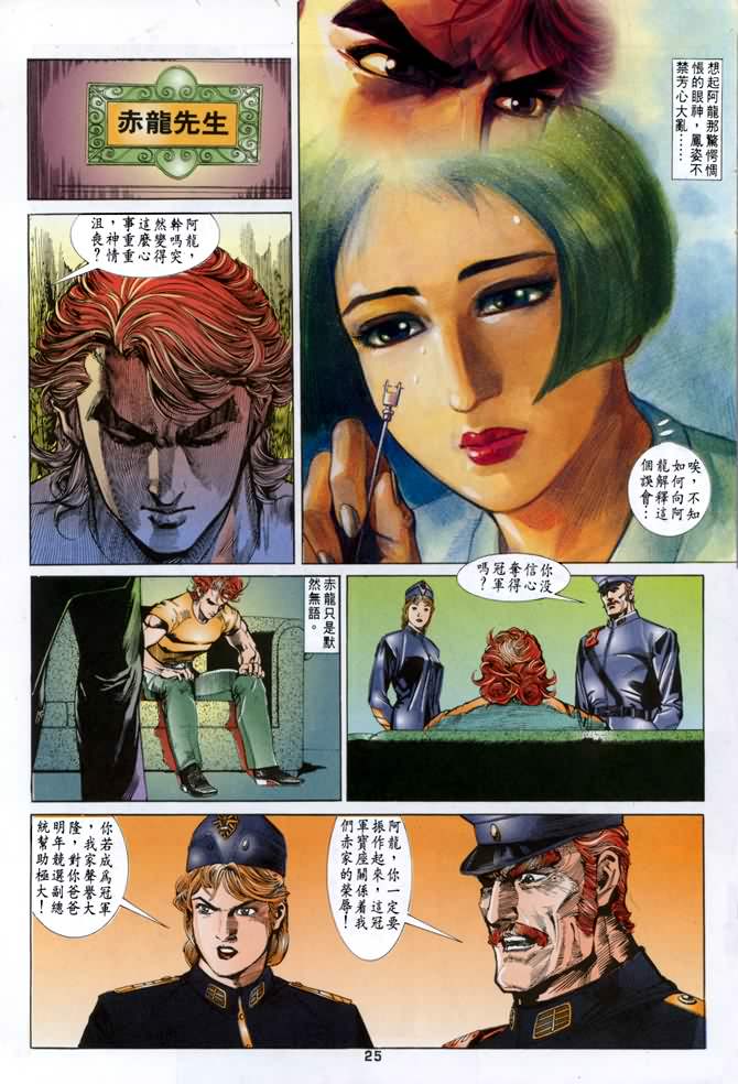 《龙虎五世第一部》漫画最新章节第15话免费下拉式在线观看章节第【25】张图片