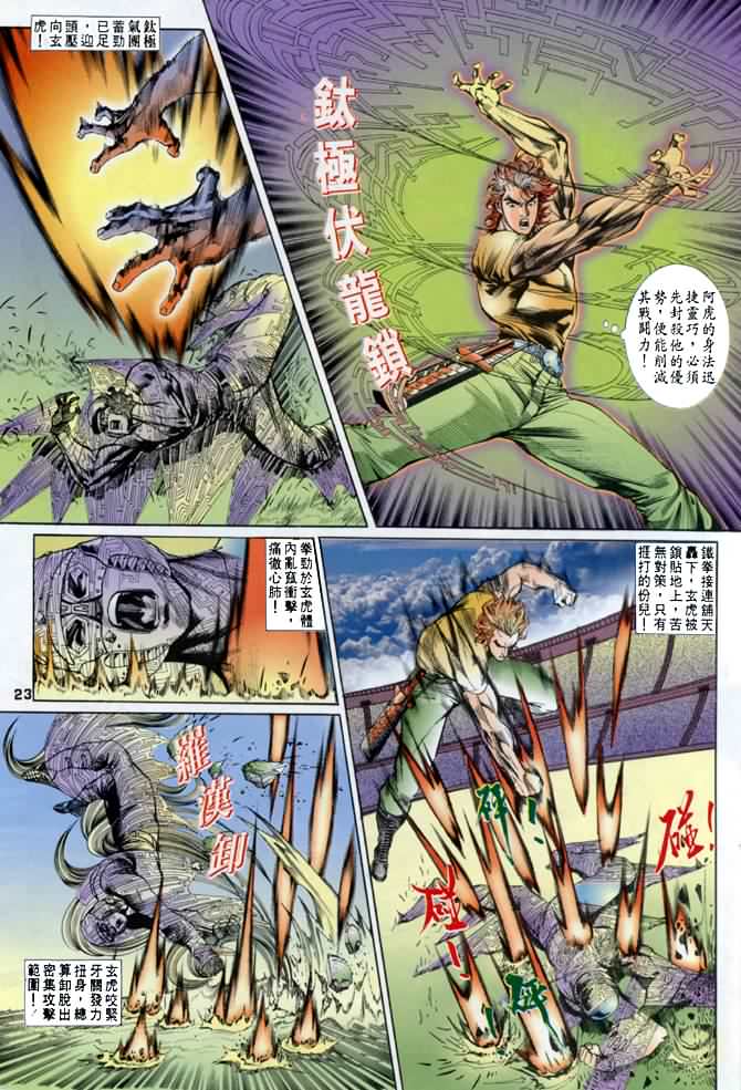 《龙虎五世第一部》漫画最新章节第16话免费下拉式在线观看章节第【23】张图片