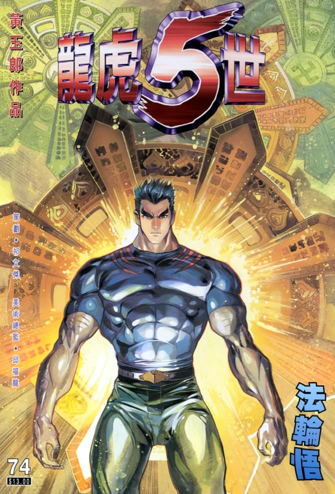 《龙虎五世第一部》漫画最新章节第74话免费下拉式在线观看章节第【1】张图片