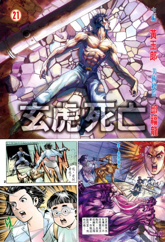 《龙虎五世第一部》漫画最新章节第21话免费下拉式在线观看章节第【2】张图片