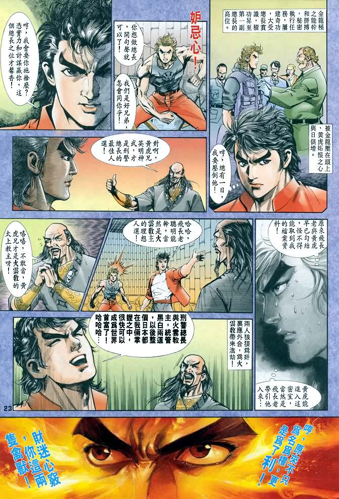 《龙虎五世第一部》漫画最新章节第34话免费下拉式在线观看章节第【23】张图片