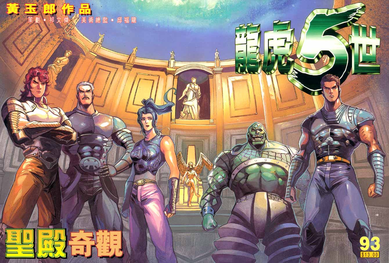 《龙虎五世第一部》漫画最新章节第93话免费下拉式在线观看章节第【1】张图片