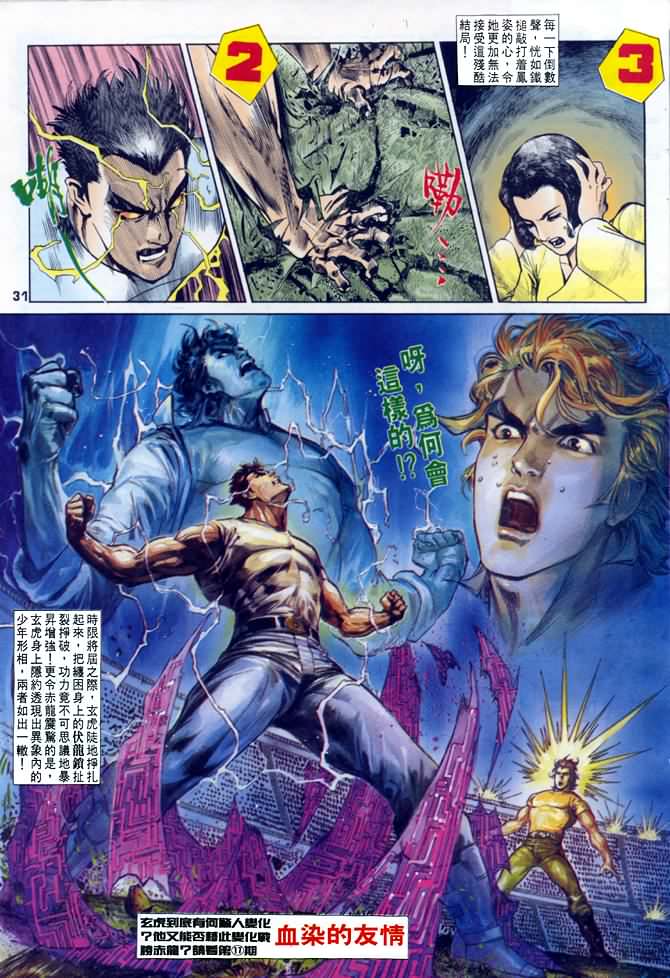 《龙虎五世第一部》漫画最新章节第16话免费下拉式在线观看章节第【31】张图片