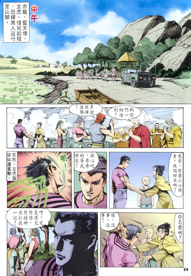 《龙虎五世第一部》漫画最新章节第52话免费下拉式在线观看章节第【24】张图片