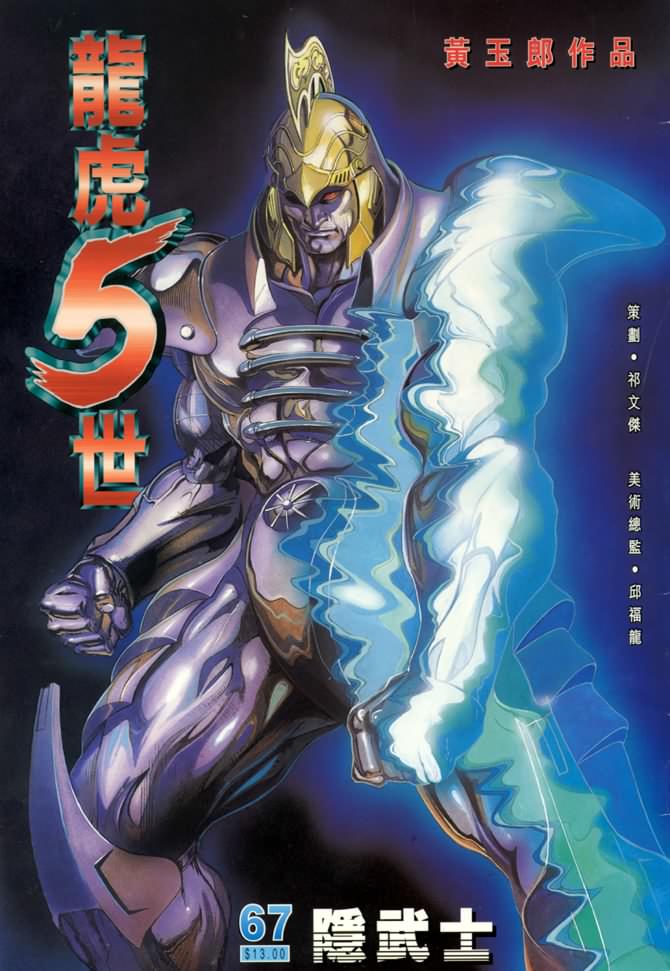 《龙虎五世第一部》漫画最新章节第67话免费下拉式在线观看章节第【1】张图片