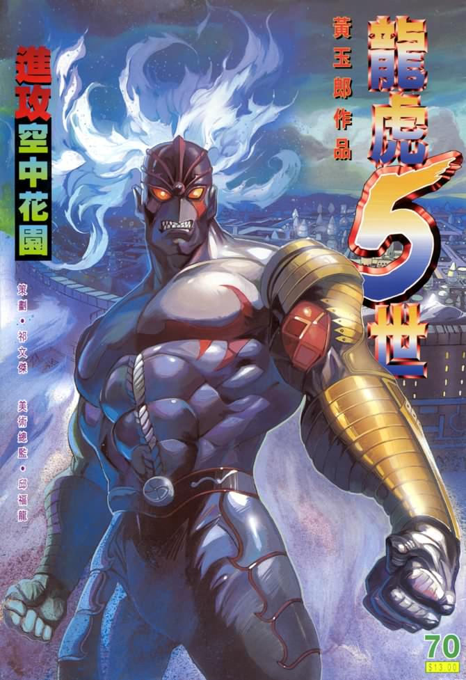 《龙虎五世第一部》漫画最新章节第70话免费下拉式在线观看章节第【1】张图片