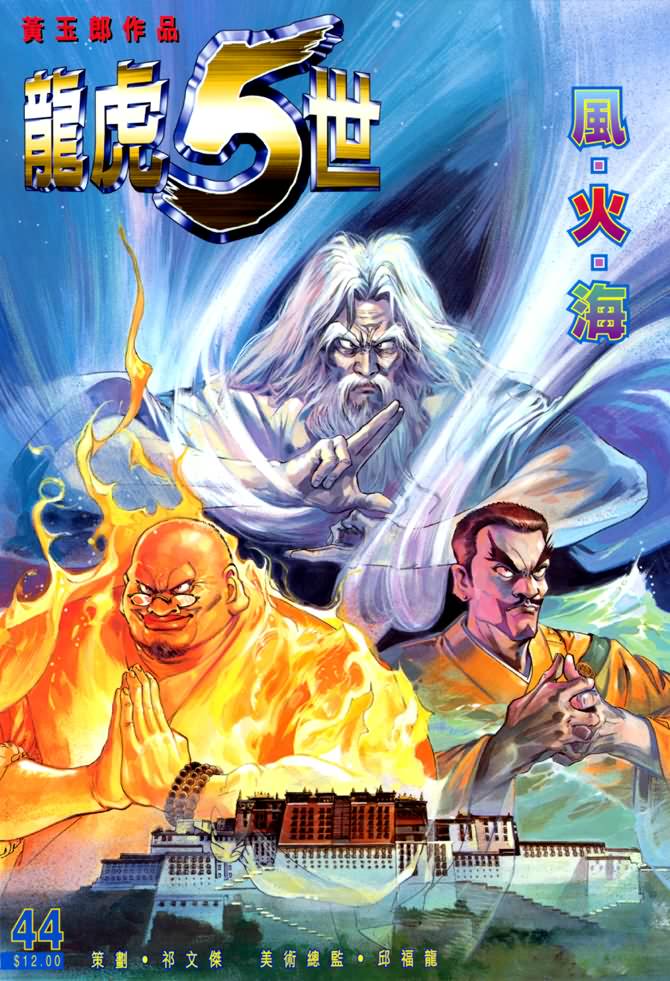 《龙虎五世第一部》漫画最新章节第44话免费下拉式在线观看章节第【1】张图片