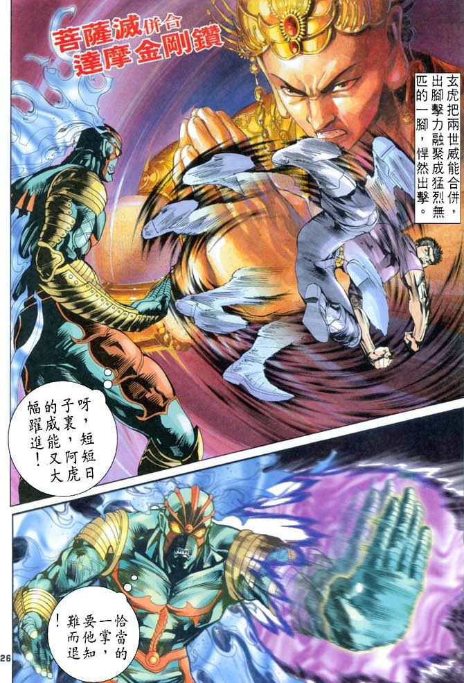 《龙虎五世第一部》漫画最新章节第71话免费下拉式在线观看章节第【26】张图片