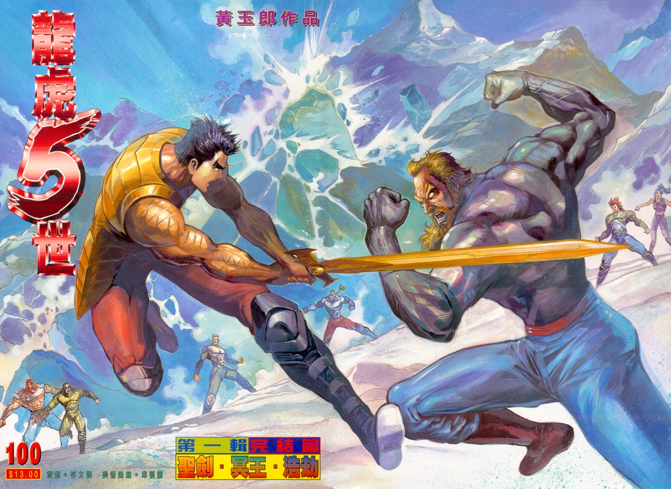 《龙虎五世第一部》漫画最新章节第100话免费下拉式在线观看章节第【1】张图片