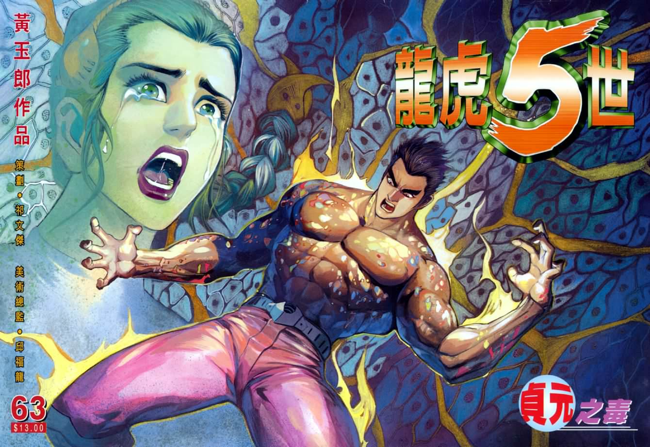 《龙虎五世第一部》漫画最新章节第63话免费下拉式在线观看章节第【1】张图片