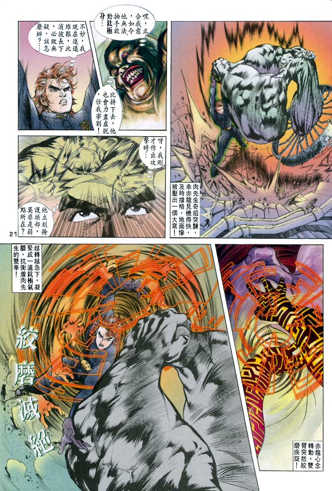 《龙虎五世第一部》漫画最新章节第21话免费下拉式在线观看章节第【21】张图片