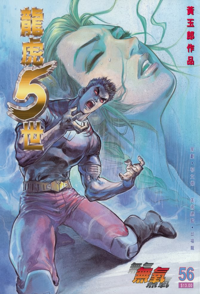 《龙虎五世第一部》漫画最新章节第56话免费下拉式在线观看章节第【1】张图片