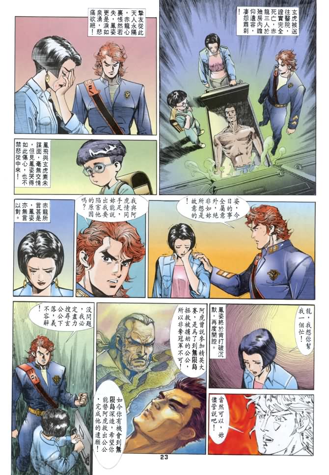 《龙虎五世第一部》漫画最新章节第23话免费下拉式在线观看章节第【23】张图片