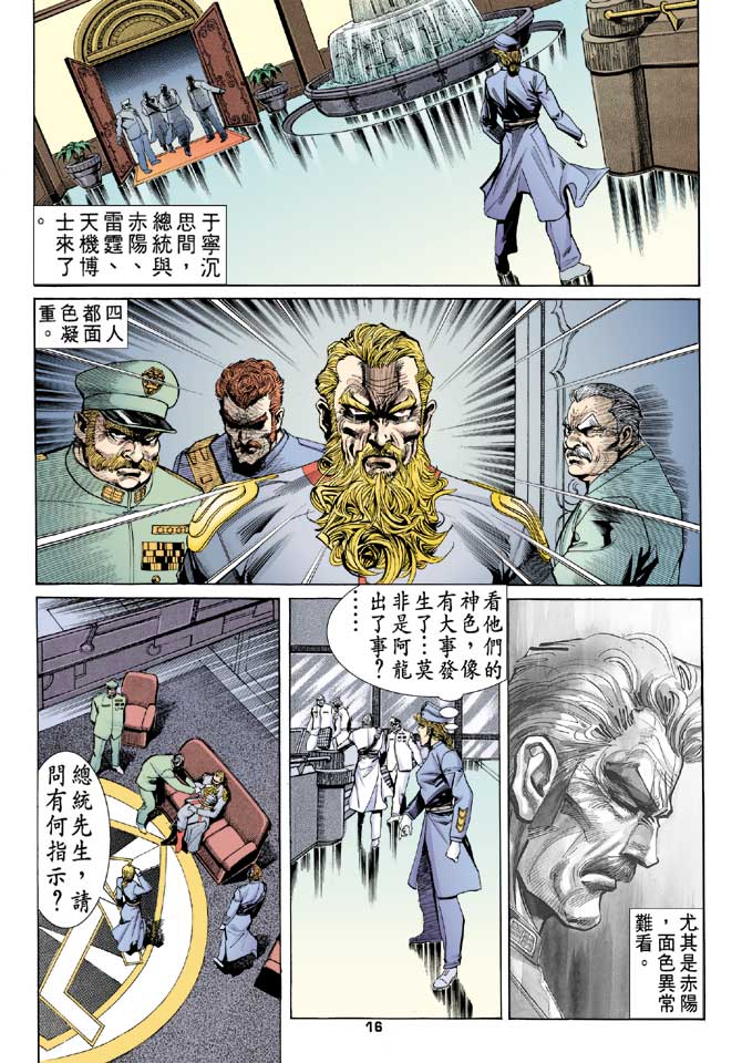 《龙虎五世第一部》漫画最新章节第85话免费下拉式在线观看章节第【16】张图片