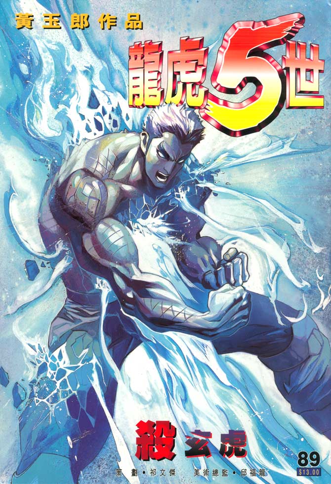 《龙虎五世第一部》漫画最新章节第89话免费下拉式在线观看章节第【1】张图片