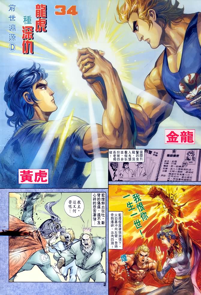 《龙虎五世第一部》漫画最新章节第34话免费下拉式在线观看章节第【2】张图片