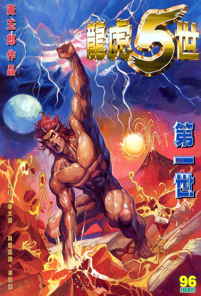 《龙虎五世第一部》漫画最新章节第96话免费下拉式在线观看章节第【1】张图片