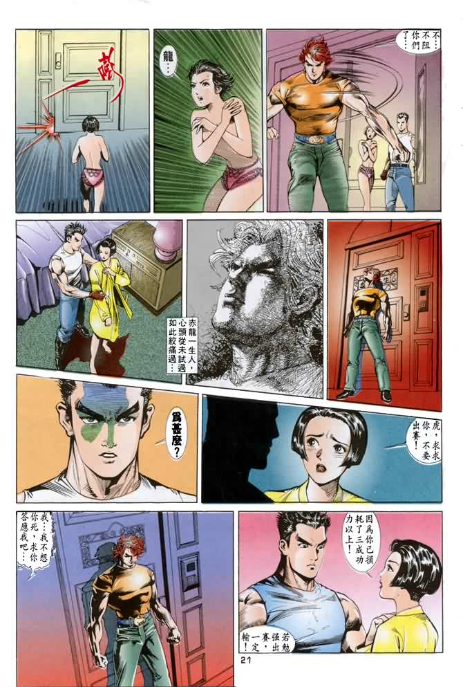 《龙虎五世第一部》漫画最新章节第15话免费下拉式在线观看章节第【21】张图片