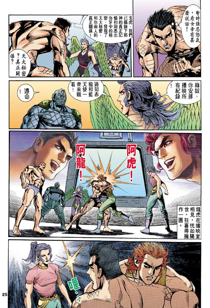 《龙虎五世第一部》漫画最新章节第91话免费下拉式在线观看章节第【25】张图片