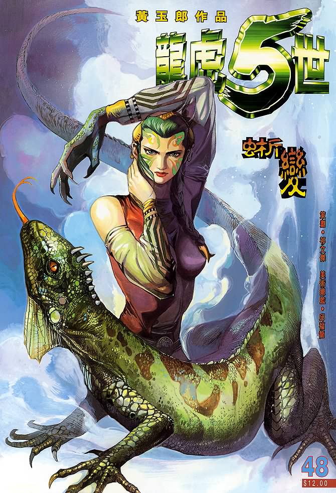 《龙虎五世第一部》漫画最新章节第48话免费下拉式在线观看章节第【1】张图片