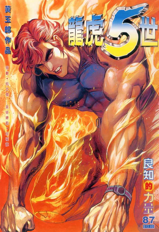 《龙虎五世第一部》漫画最新章节第87话免费下拉式在线观看章节第【1】张图片