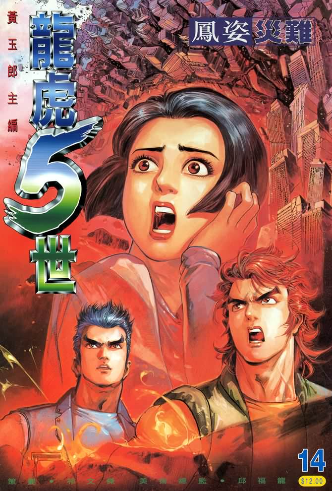 《龙虎五世第一部》漫画最新章节第14话免费下拉式在线观看章节第【1】张图片