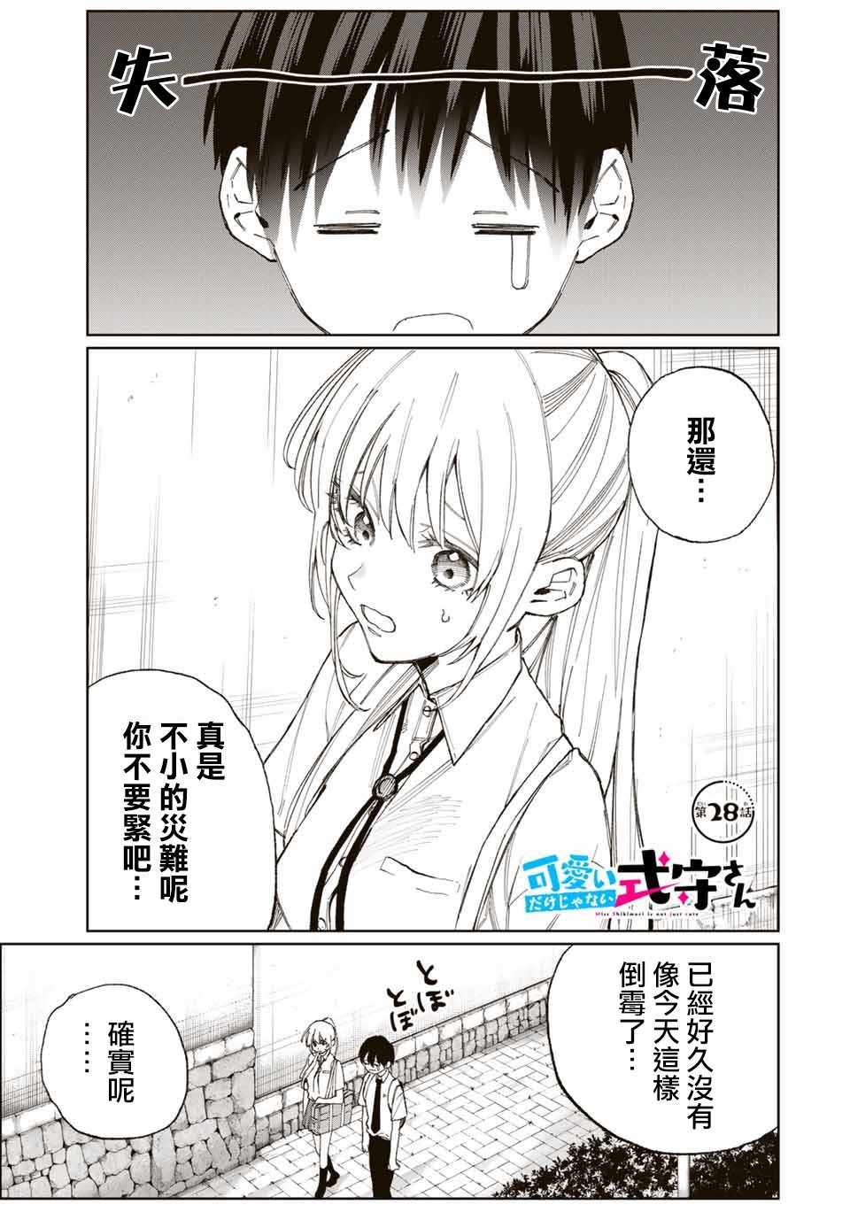 《我家女友可不止可爱呢》漫画最新章节女友可不止可爱呢 连载28免费下拉式在线观看章节第【1】张图片