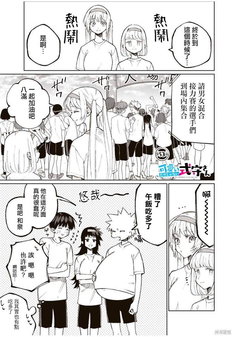 《我家女友可不止可爱呢》漫画最新章节第53话免费下拉式在线观看章节第【1】张图片