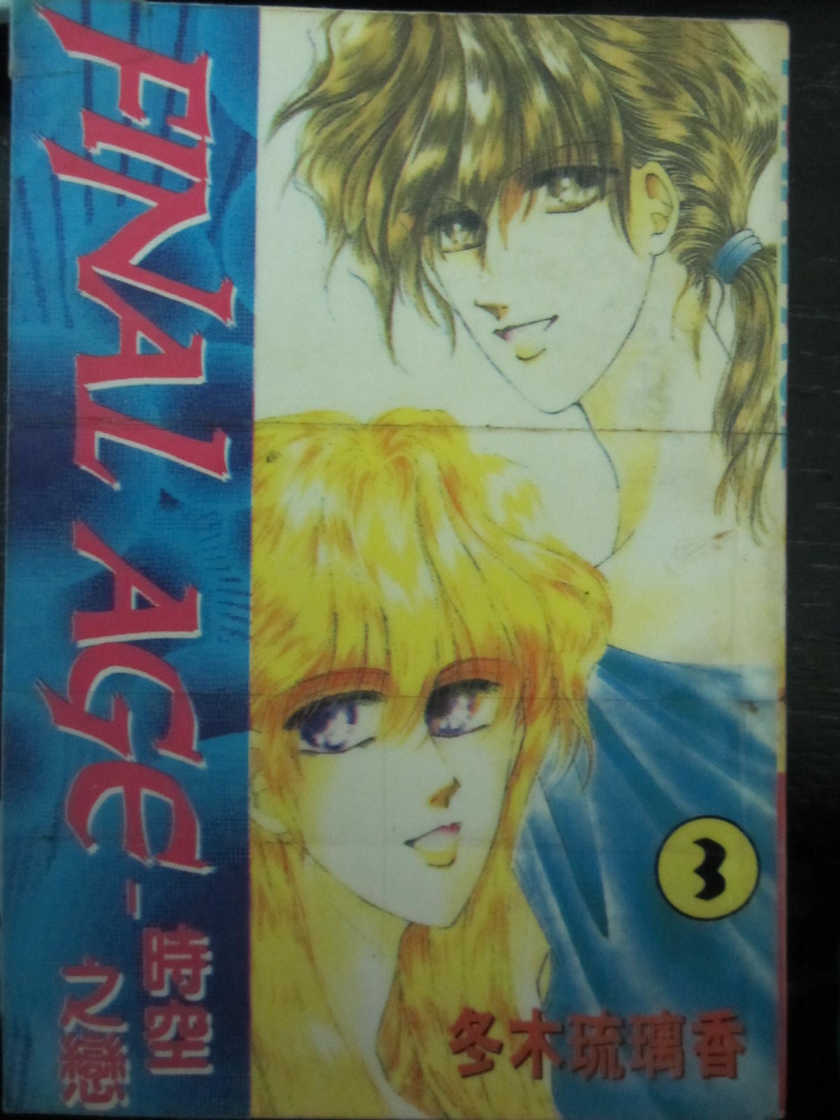 《时空之恋-FINAL AGE》漫画最新章节第3卷免费下拉式在线观看章节第【1】张图片