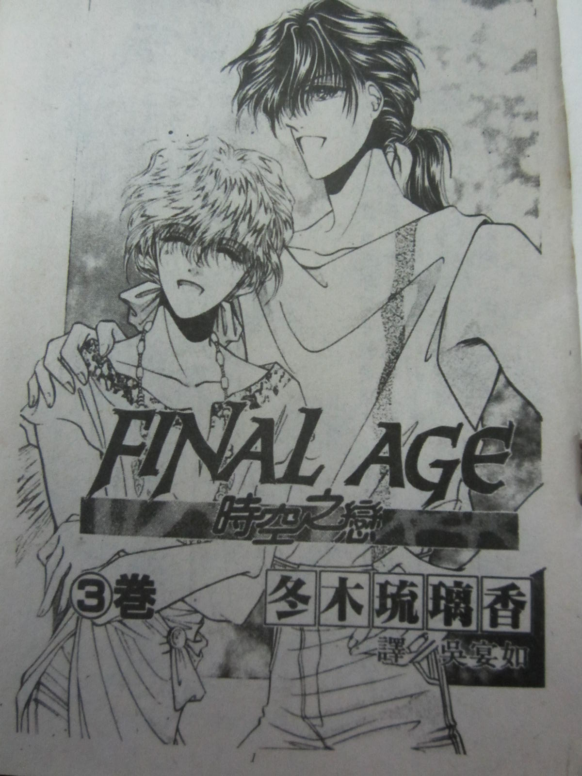 《时空之恋-FINAL AGE》漫画最新章节第3卷免费下拉式在线观看章节第【2】张图片
