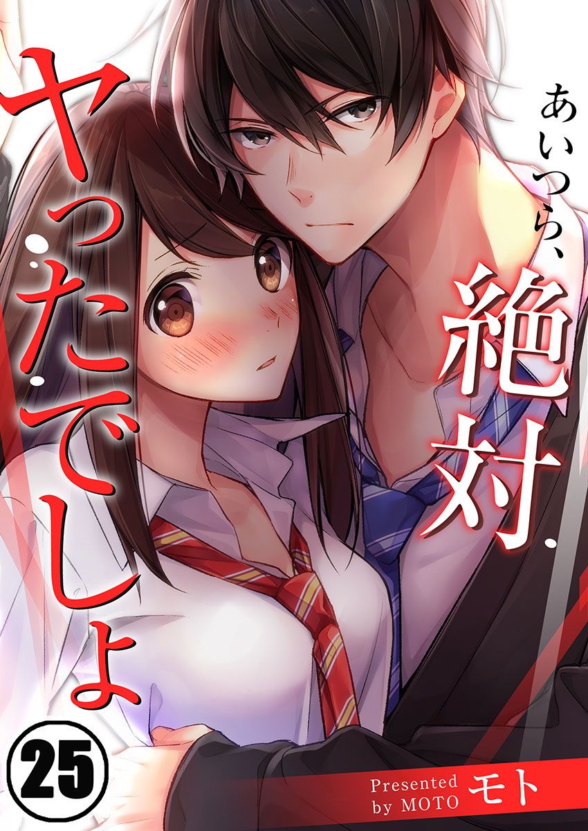 《他们绝对做了吧》漫画最新章节第25话免费下拉式在线观看章节第【1】张图片