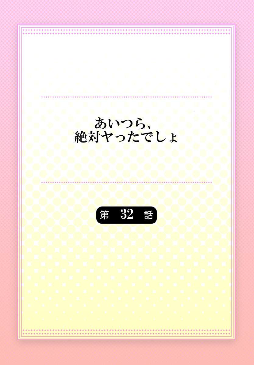 《他们绝对做了吧》漫画最新章节第32话免费下拉式在线观看章节第【2】张图片